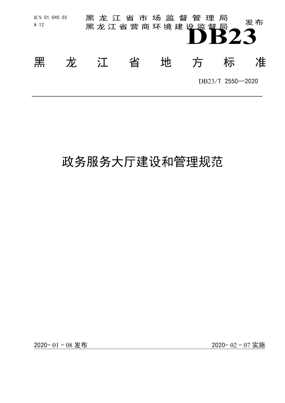DB23T 2550—2020政务服务大厅建设和管理规范.pdf_第1页