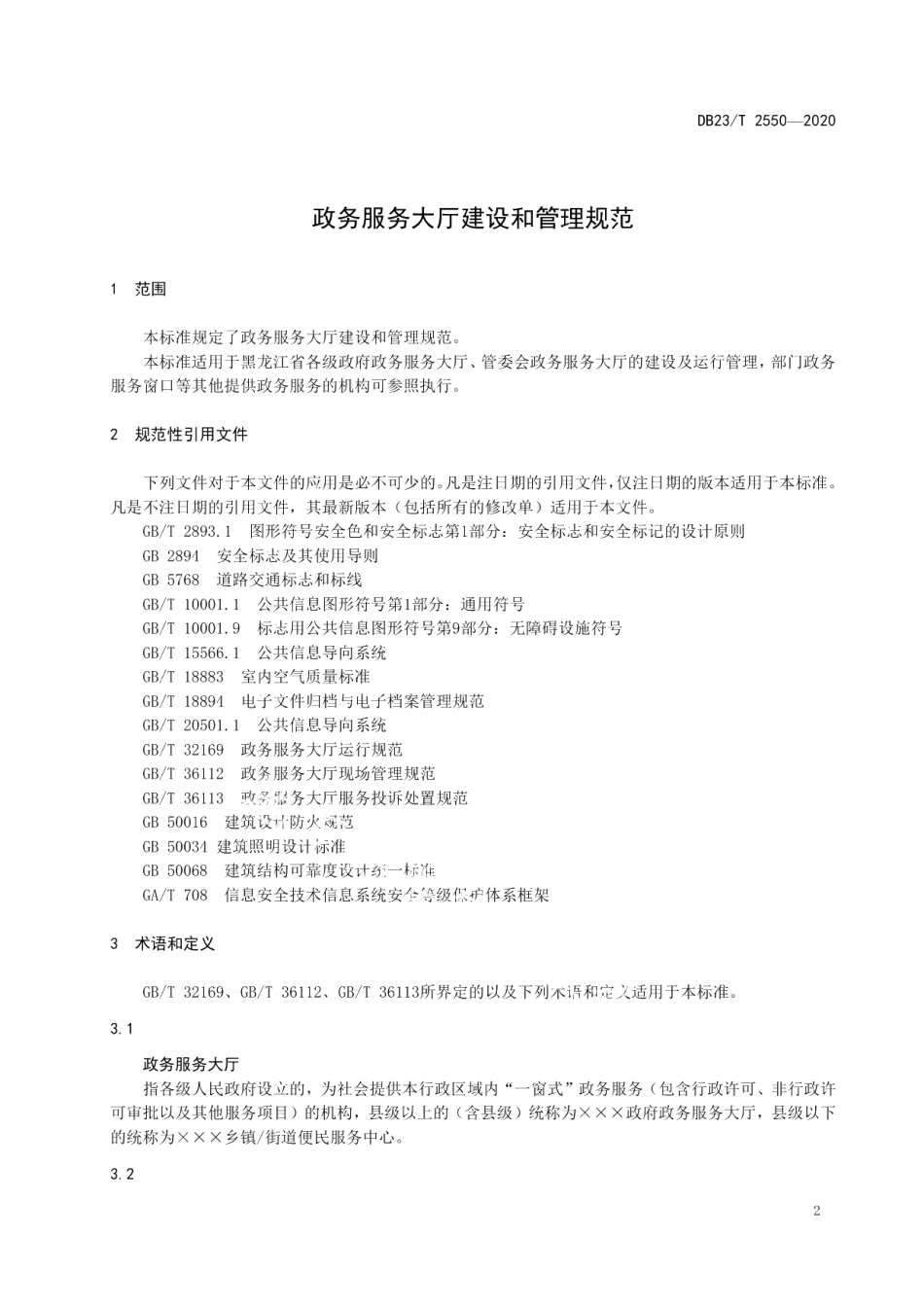 DB23T 2550—2020政务服务大厅建设和管理规范.pdf_第3页
