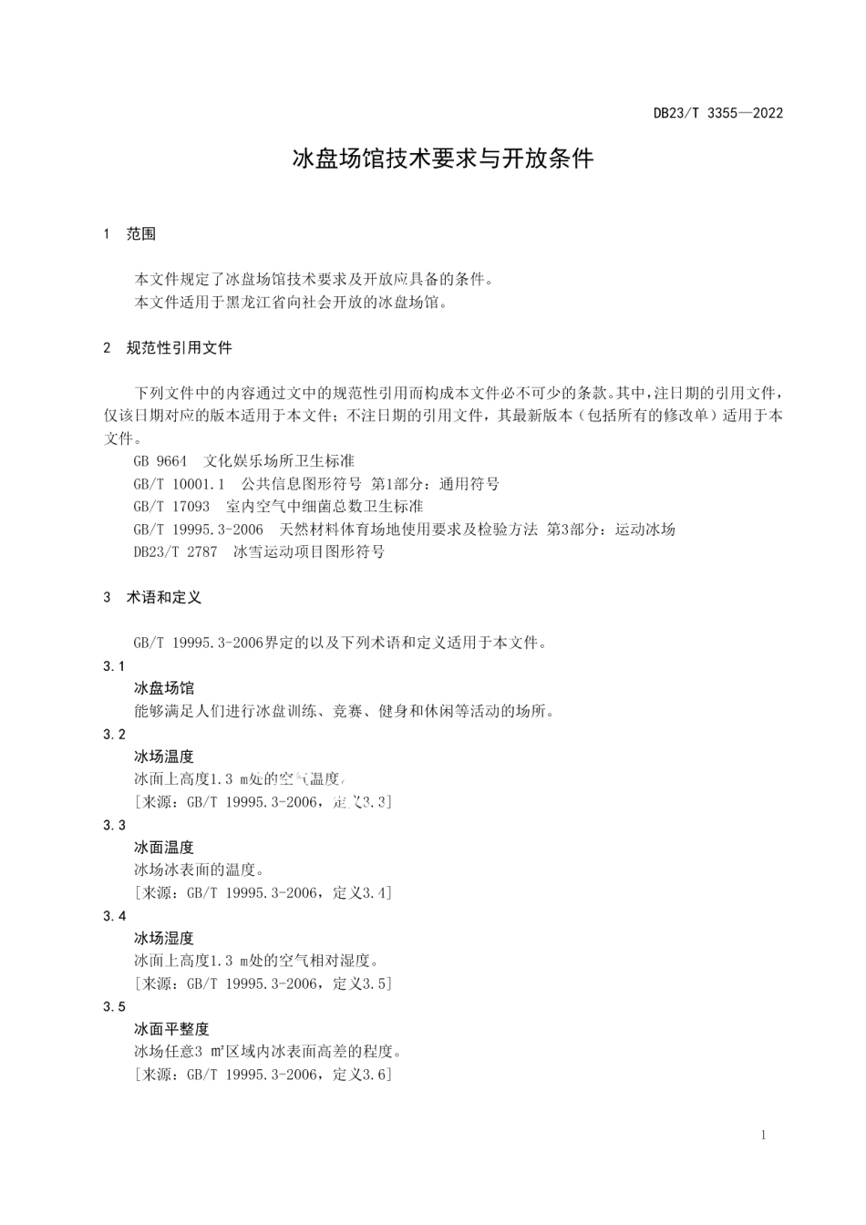 DB23T 3355—2022冰盘场馆技术要求与开放条件.pdf_第3页