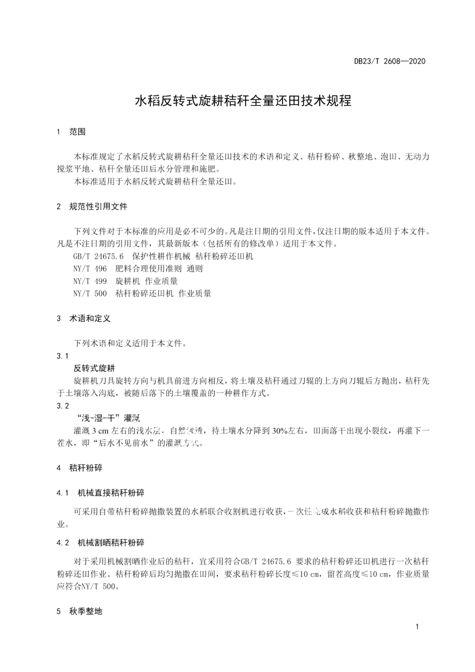 DB23T 2608-2020水稻反转式旋耕秸秆全量还田技术规程.pdf_第3页