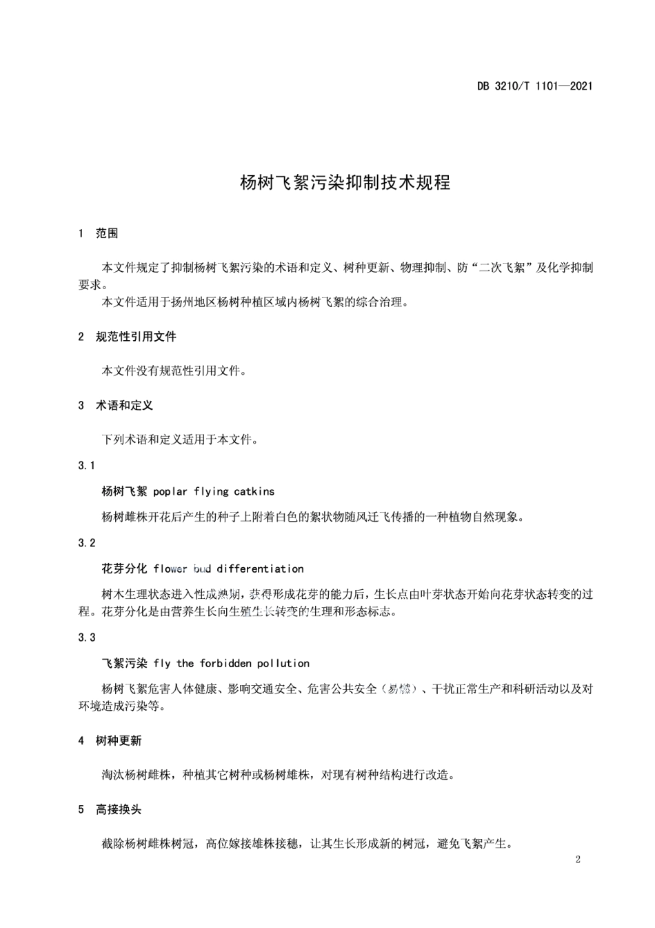 DB3210T 1101-2021杨树飞絮污染抑制技术规程.pdf_第3页