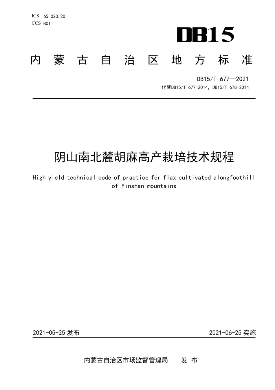 DB15T 677-2021阴山南北麓胡麻高产栽培技术规程.pdf_第1页