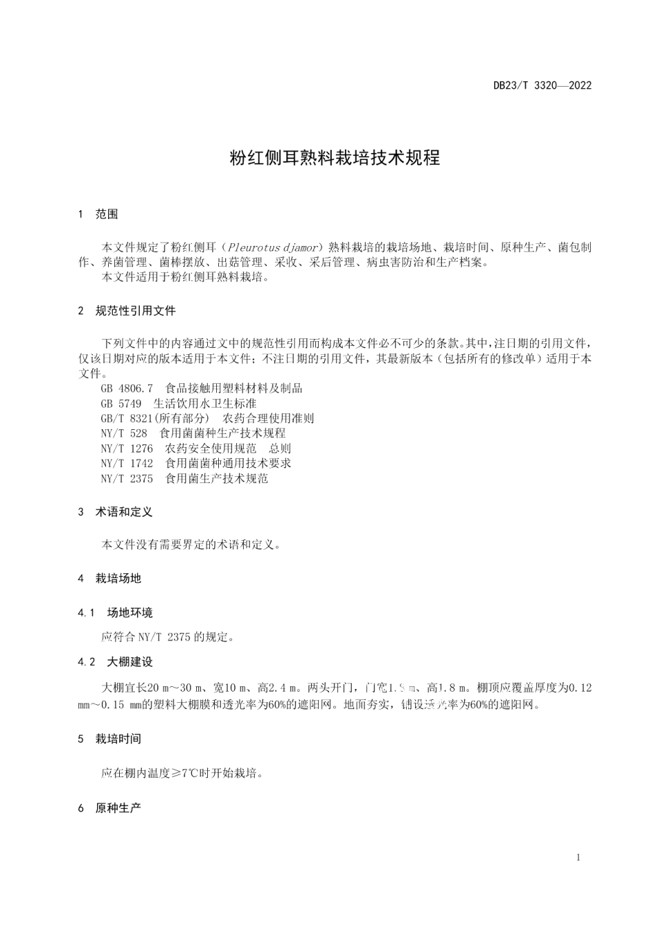 DB23T 3320—2022粉红侧耳熟料栽培技术规程.pdf_第3页