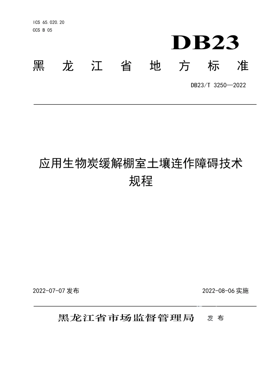 DB23T 3250—2022应用生物炭缓解棚室土壤连作障碍技术规程.pdf_第1页
