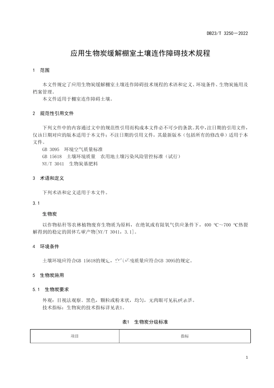 DB23T 3250—2022应用生物炭缓解棚室土壤连作障碍技术规程.pdf_第3页