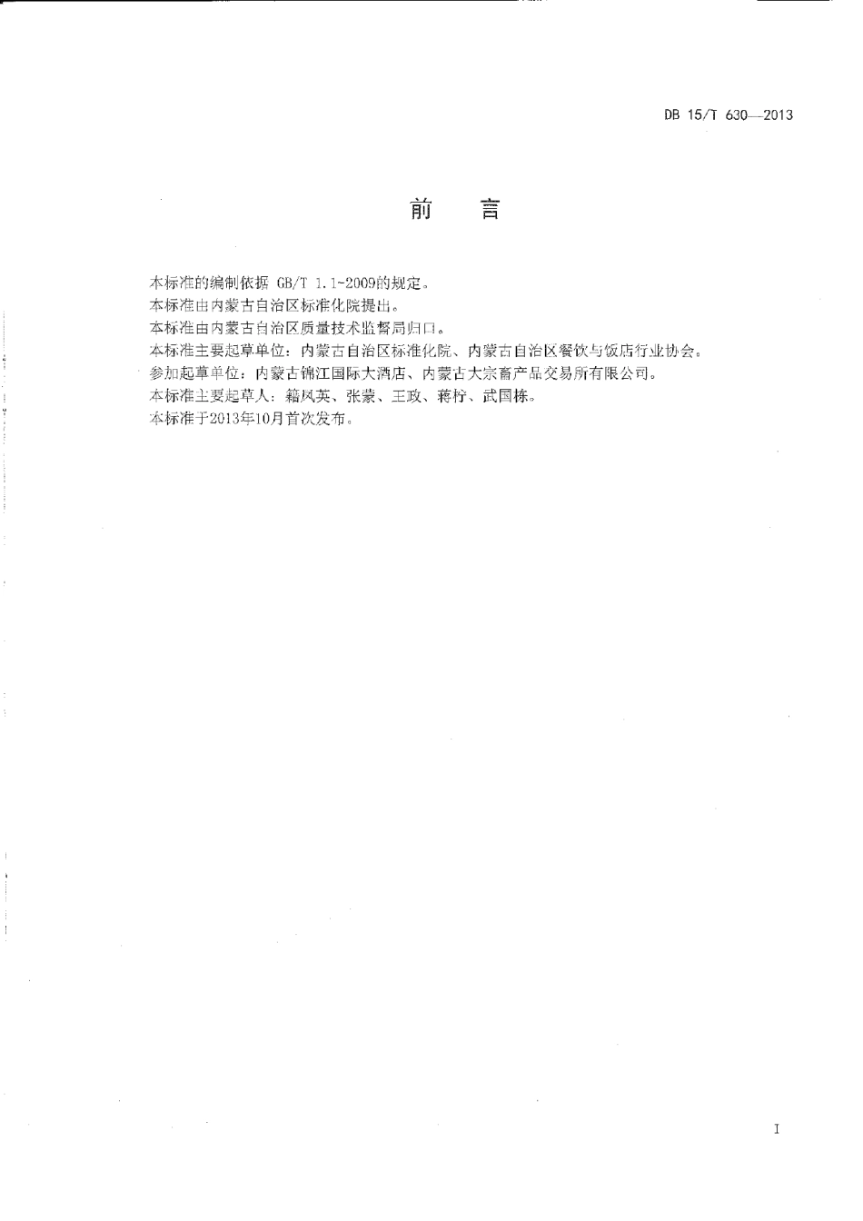 DB15T 630-2013蒙餐 葱香牛肉段.pdf_第2页