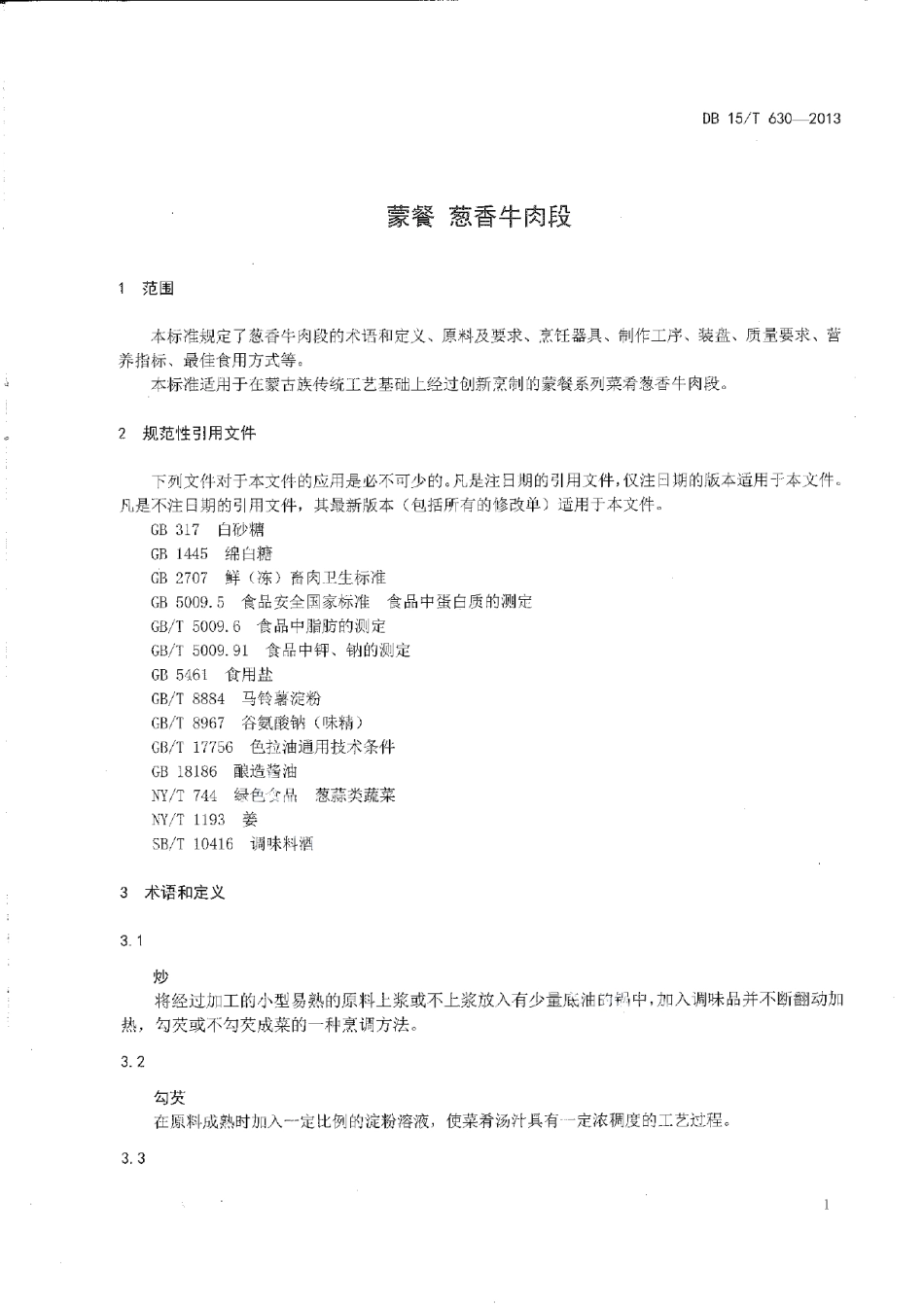 DB15T 630-2013蒙餐 葱香牛肉段.pdf_第3页