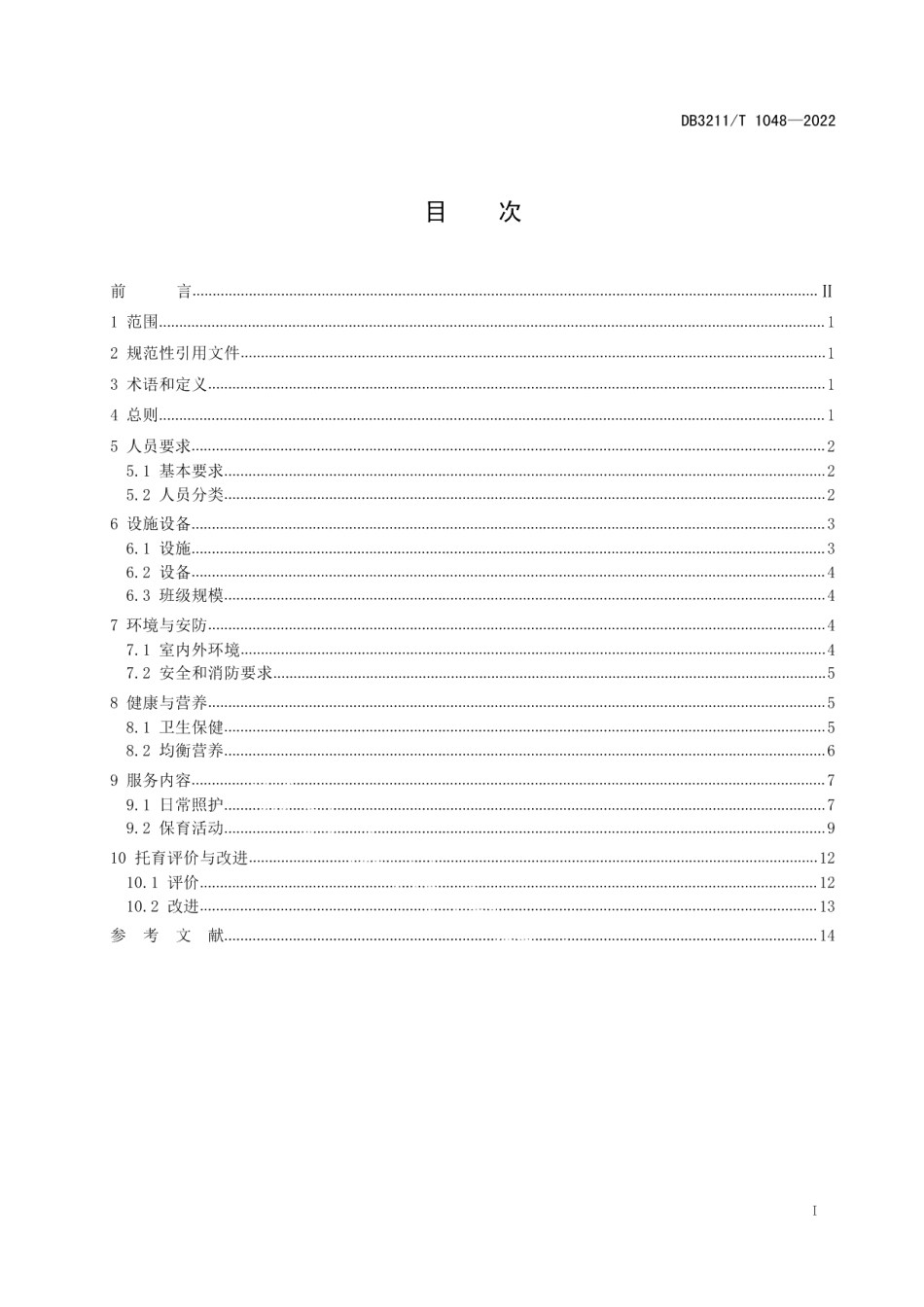 DB3211T 1048-2022婴幼儿日间照料托育机构服务规范.pdf_第2页