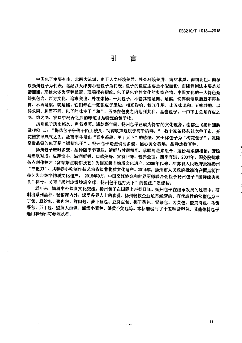 DB3210T 1013-2018淮扬面点 包子制作技艺.pdf_第3页