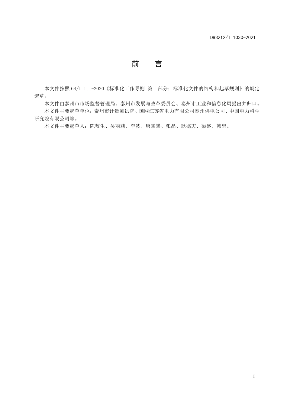 DB3212T 1030-2021新能源电动汽车充电系统节能技术规范.pdf_第3页