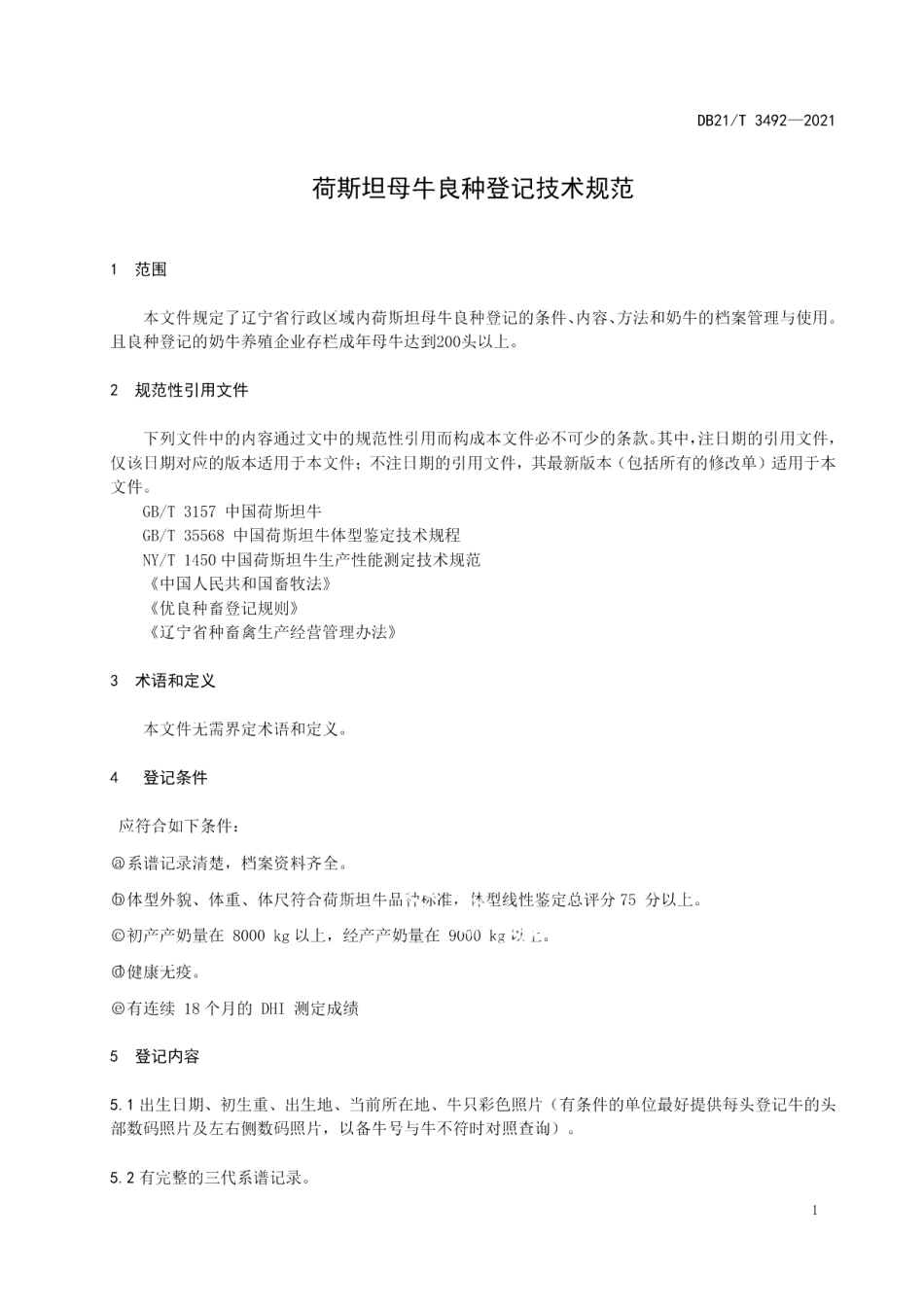 DB21T 3492—2021荷斯坦母牛良种登记技术规范.pdf_第3页