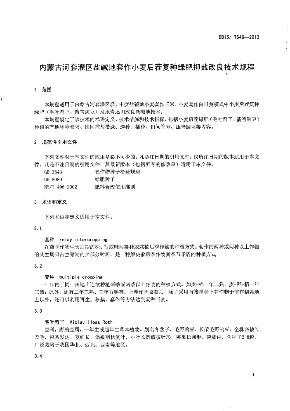DB15T 646-2013内蒙古河套灌区盐碱地套作小麦后茬复种绿肥抑盐改良技术规程.pdf_第3页