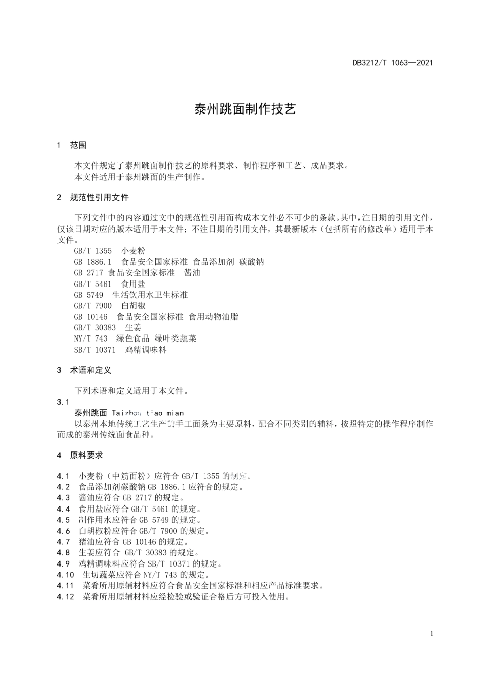 DB3212T 1063—2021泰州跳面制作技艺.pdf_第3页