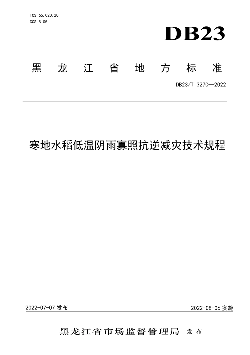 DB23T 3270—2022寒地水稻低温阴雨寡照抗逆减灾技术规程.pdf_第1页