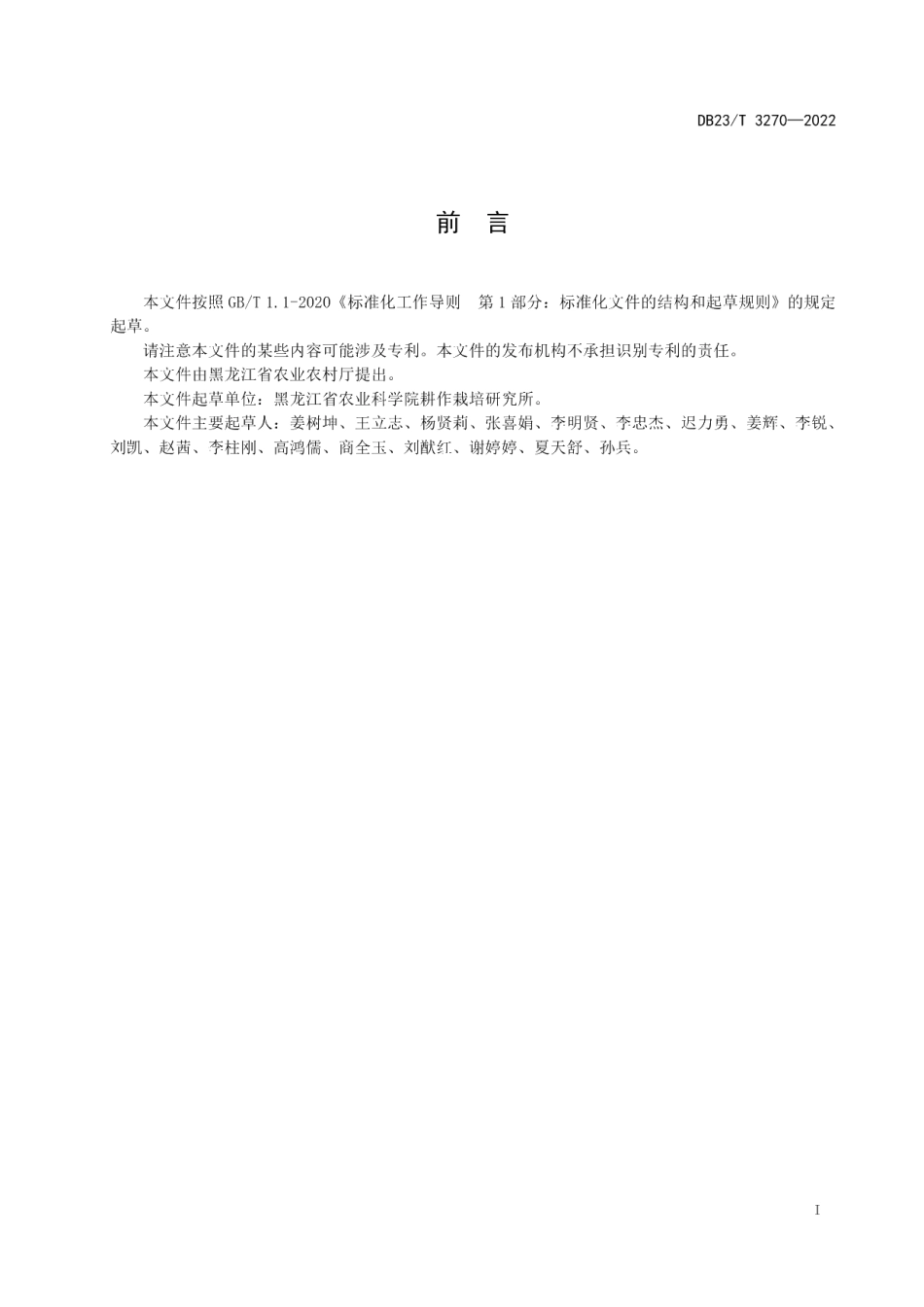 DB23T 3270—2022寒地水稻低温阴雨寡照抗逆减灾技术规程.pdf_第2页