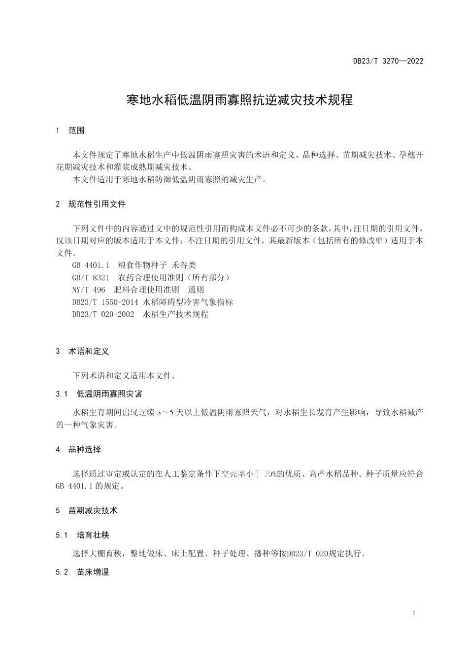DB23T 3270—2022寒地水稻低温阴雨寡照抗逆减灾技术规程.pdf_第3页