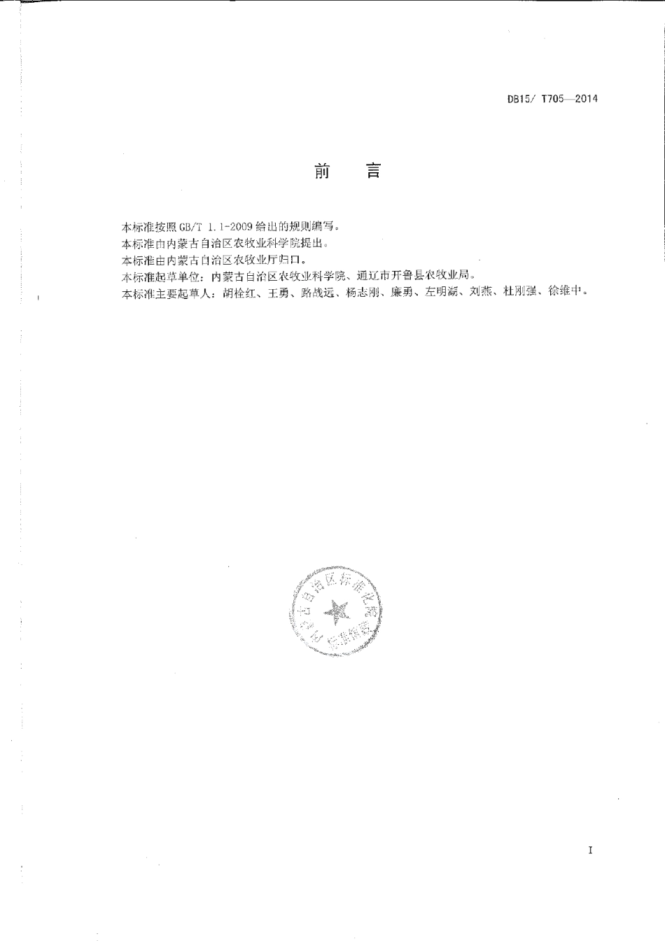 DB15T 705-2014酱制辣椒栽培技术规程.pdf_第2页