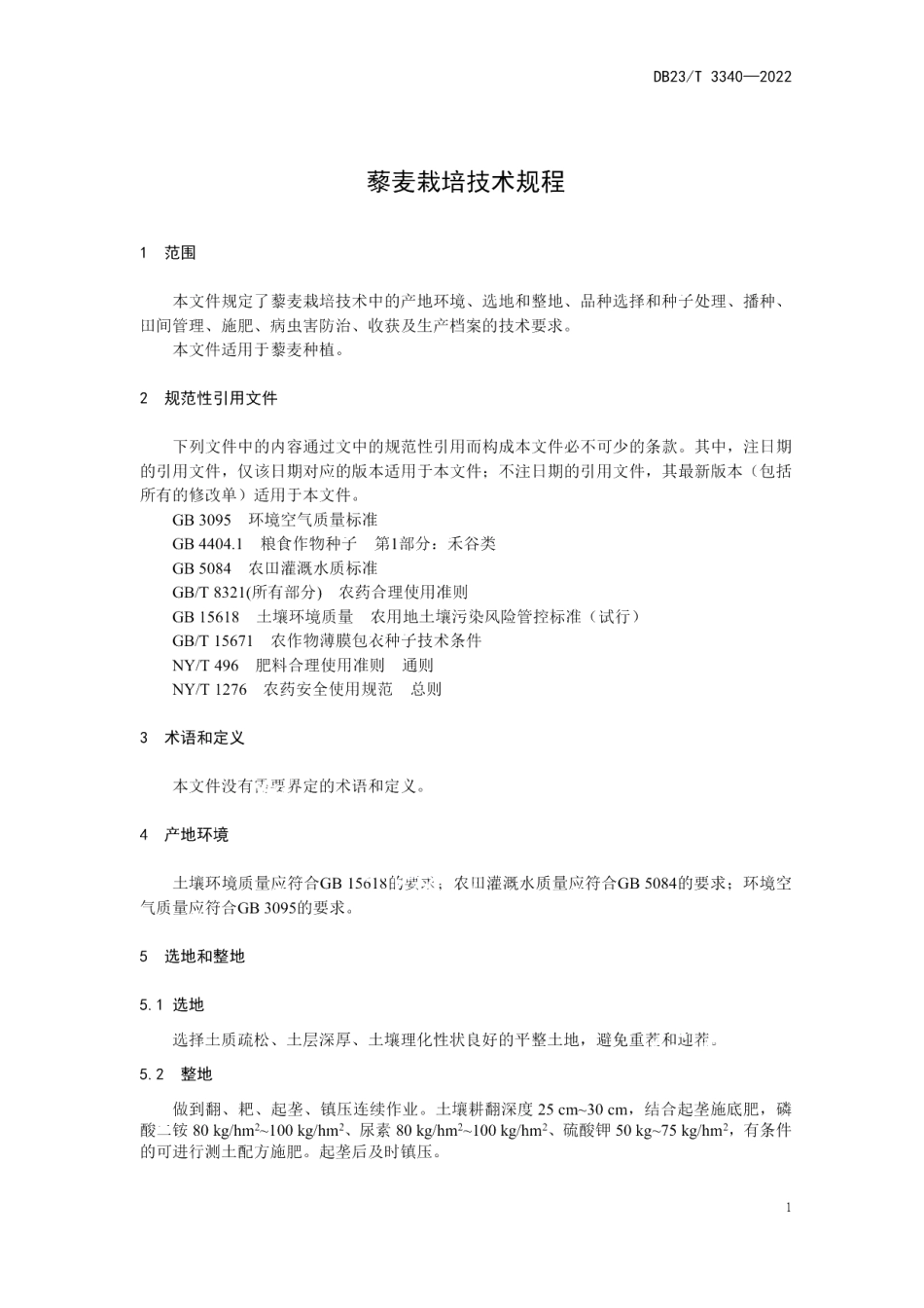 DB23T 3340—2022藜麦栽培技术规程.pdf_第3页