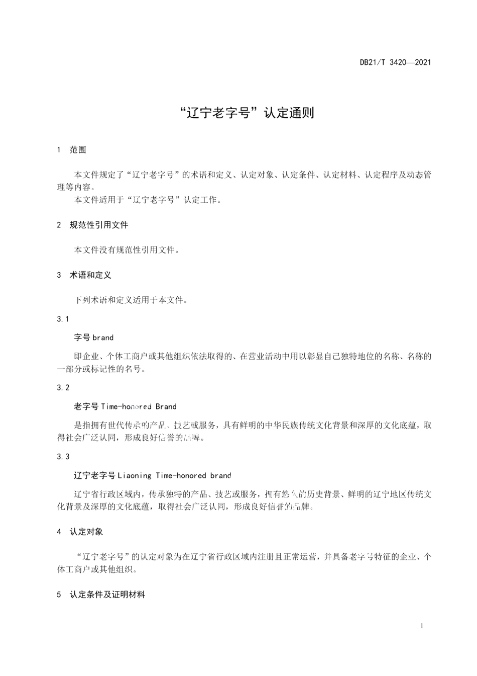 DB21T 3420—2021“辽宁老字号”认定通则.pdf_第3页