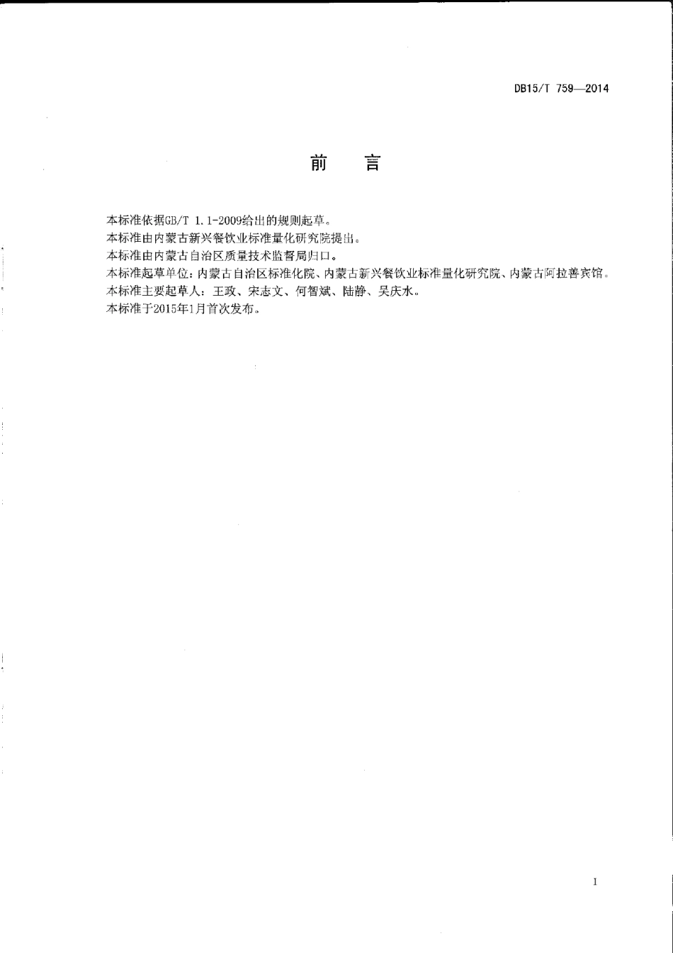 DB15T 759-2014内蒙古地方菜 王府烤小羊背.pdf_第2页