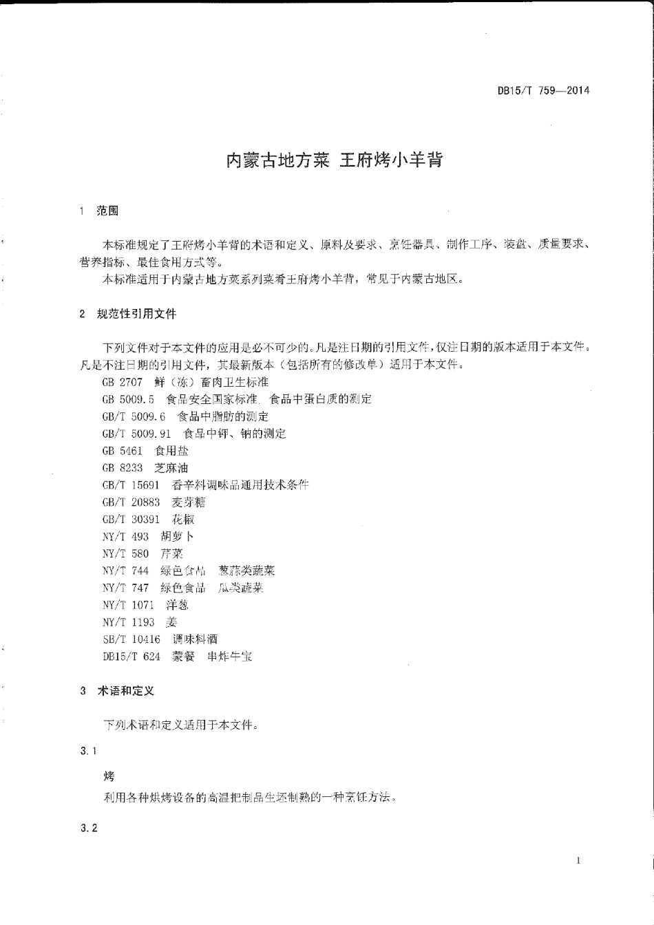 DB15T 759-2014内蒙古地方菜 王府烤小羊背.pdf_第3页