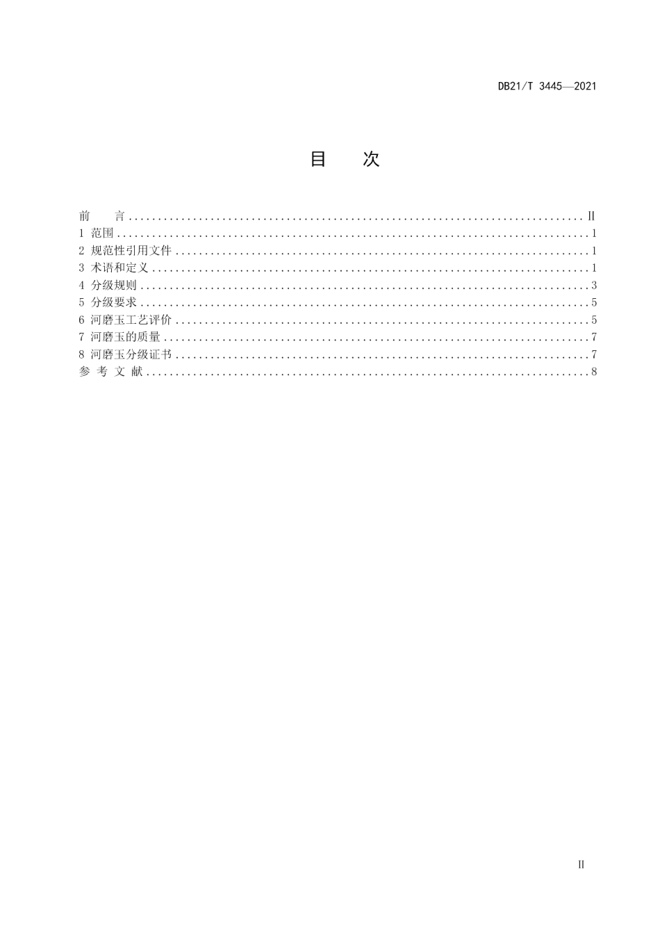 DB21T 3445—2021河磨玉分级.pdf_第2页