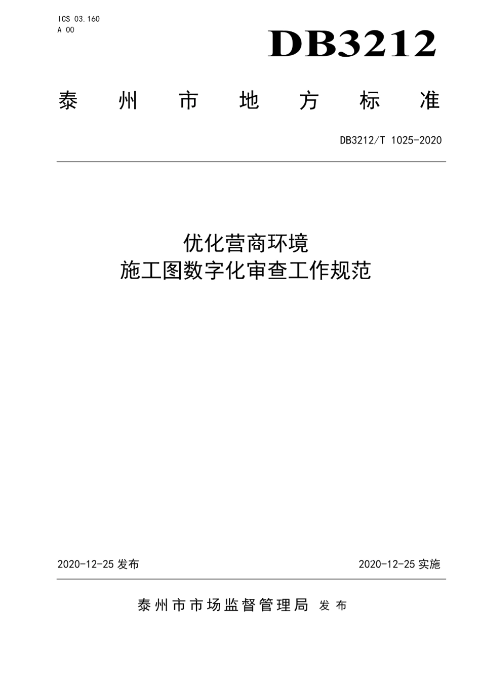 DB3212T 1025-2020优化营商环境施工图数字化审查工作规范.pdf_第1页