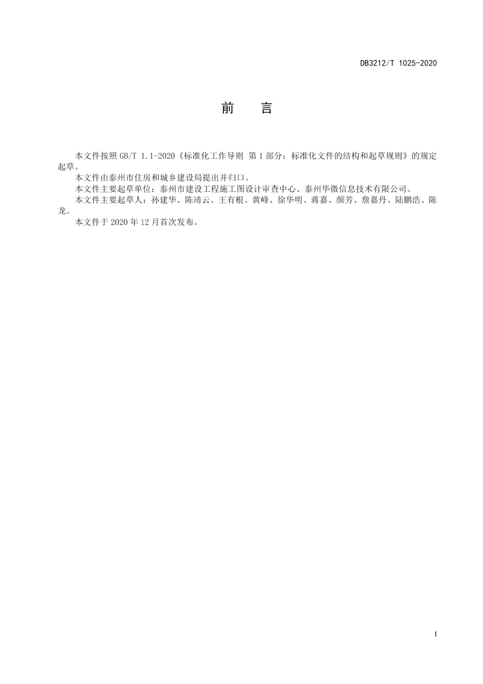 DB3212T 1025-2020优化营商环境施工图数字化审查工作规范.pdf_第3页