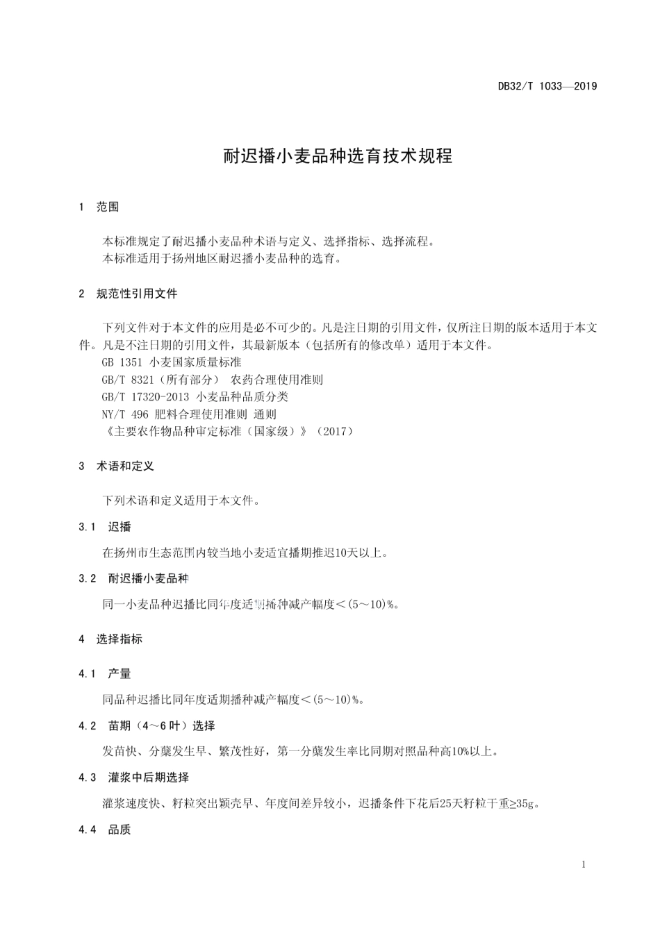 DB3210T 1033-2019耐迟播小麦品种选育技术规程.pdf_第3页