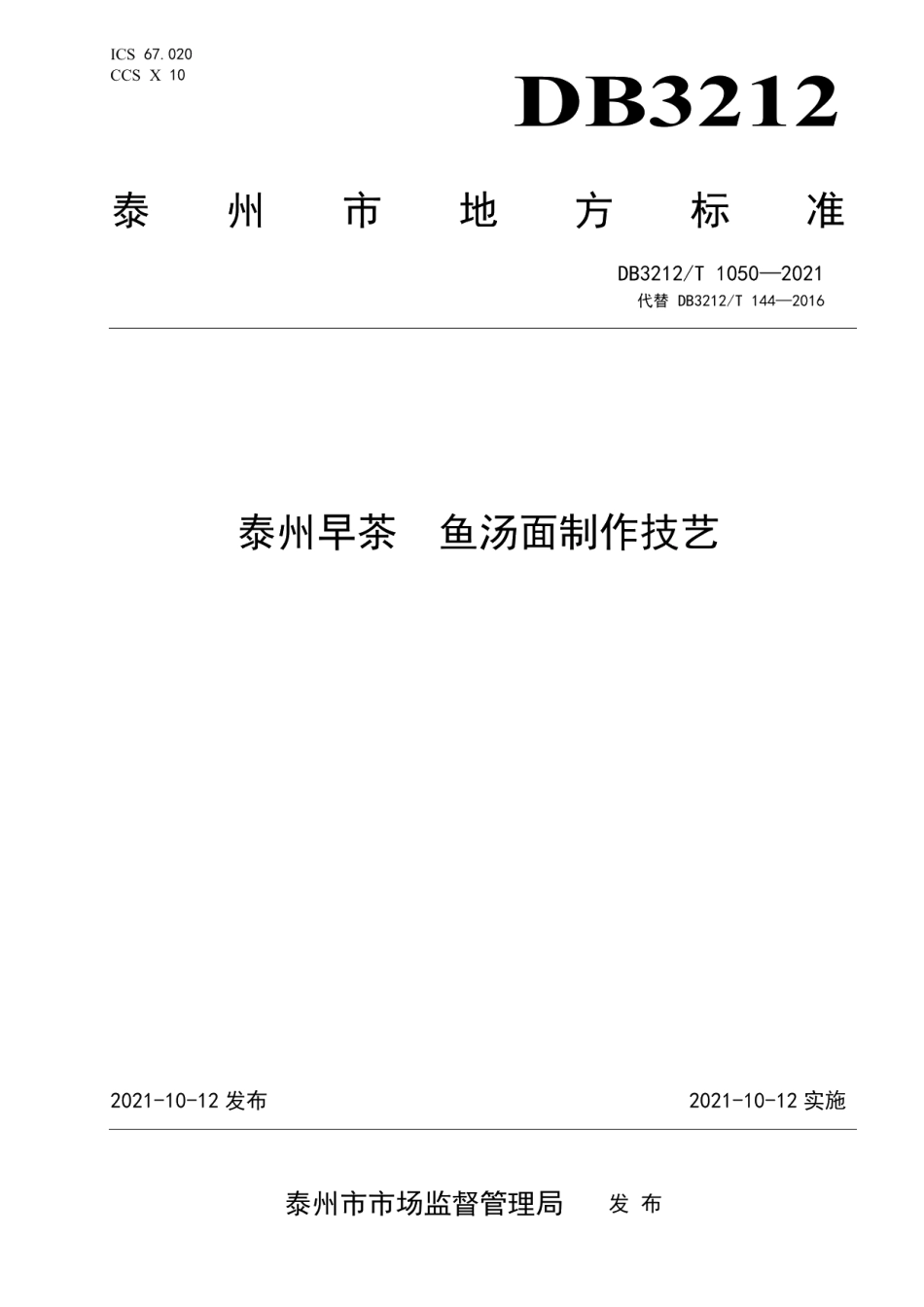 DB3212T 1050—2021泰州早茶鱼汤面制作技艺.pdf_第1页