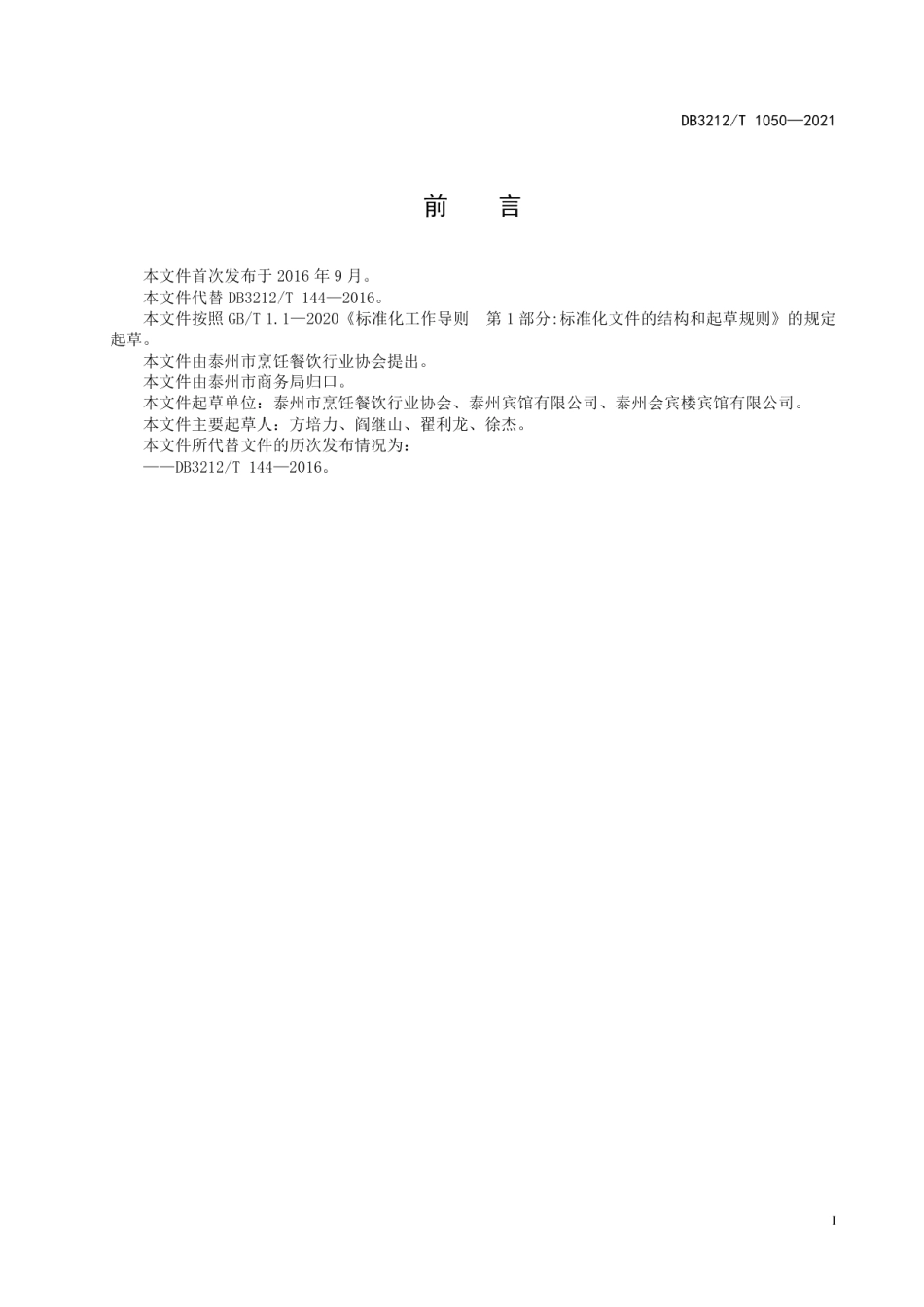 DB3212T 1050—2021泰州早茶鱼汤面制作技艺.pdf_第2页