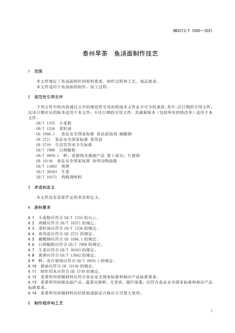 DB3212T 1050—2021泰州早茶鱼汤面制作技艺.pdf_第3页