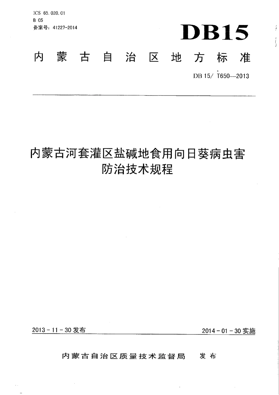 DB15T 650-2013内蒙古河套灌区盐碱地食用向日葵病虫害防治技术规程.pdf_第1页