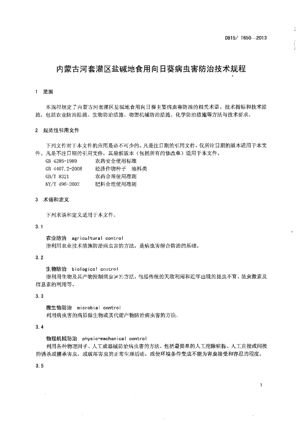 DB15T 650-2013内蒙古河套灌区盐碱地食用向日葵病虫害防治技术规程.pdf_第3页