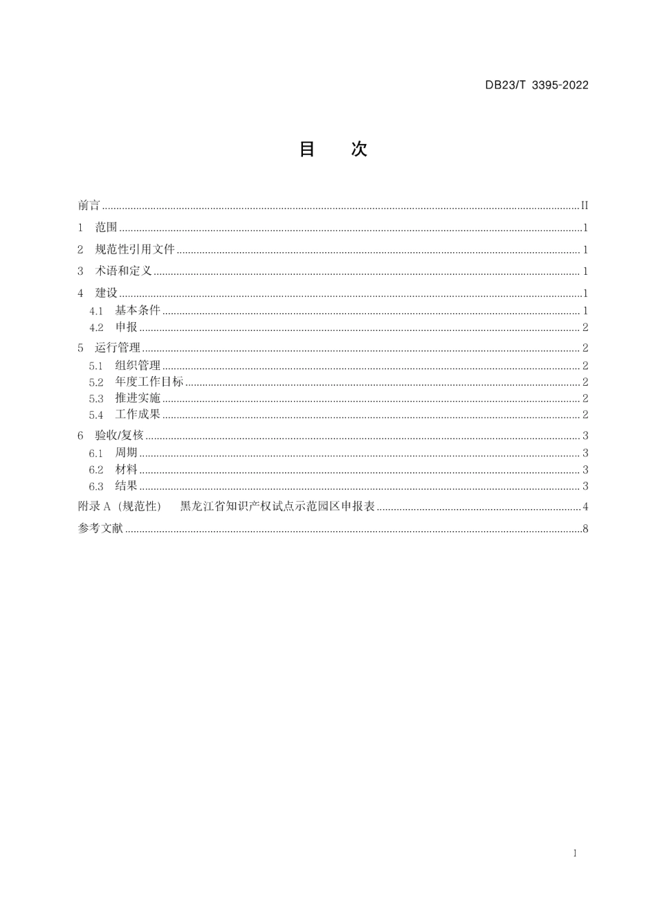 DB23T 3395—2022知识产权试点示范园区建设与运行规范.pdf_第2页