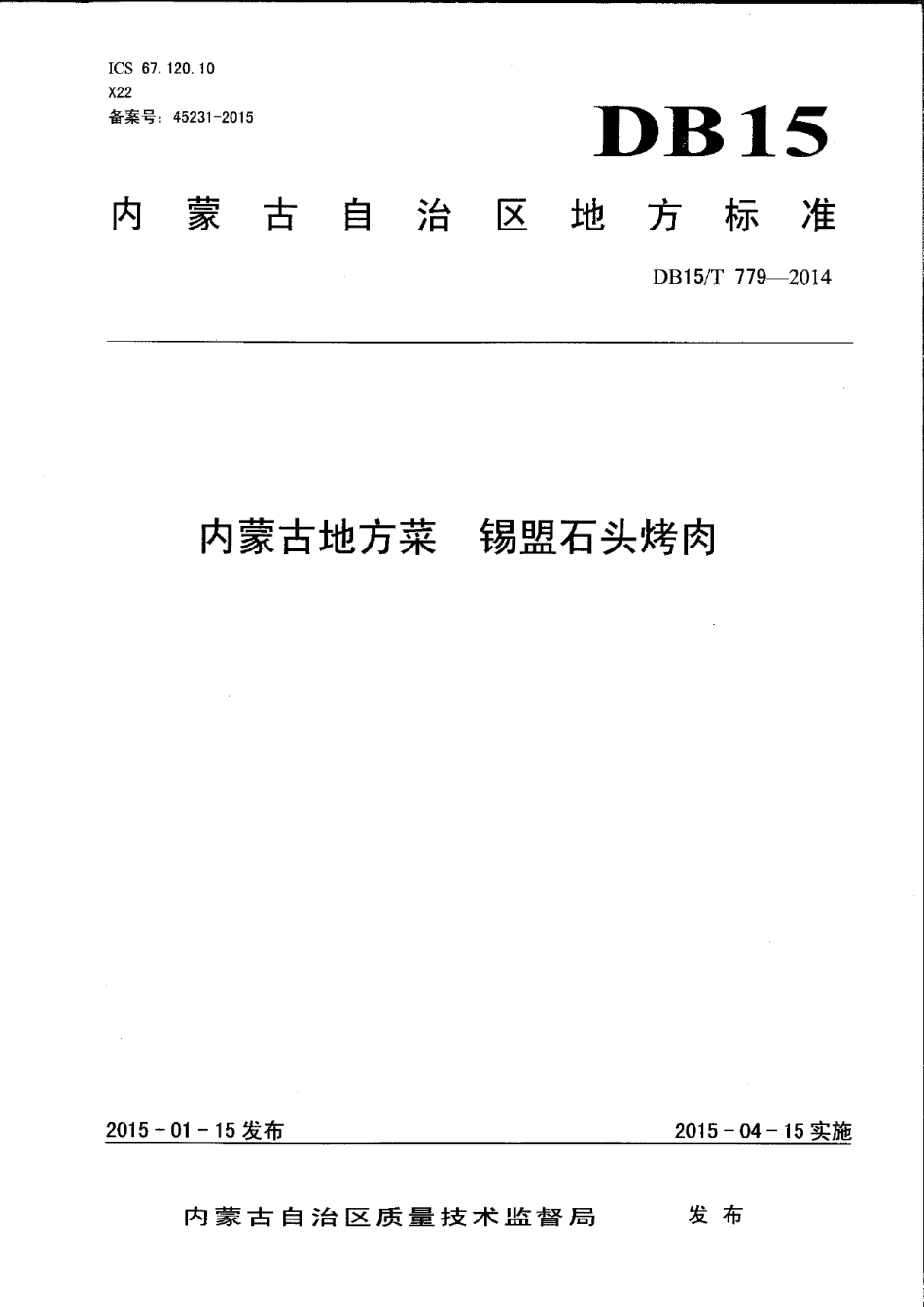 DB15T 779-2014内蒙古地方菜 锡盟石头烤肉.pdf_第1页