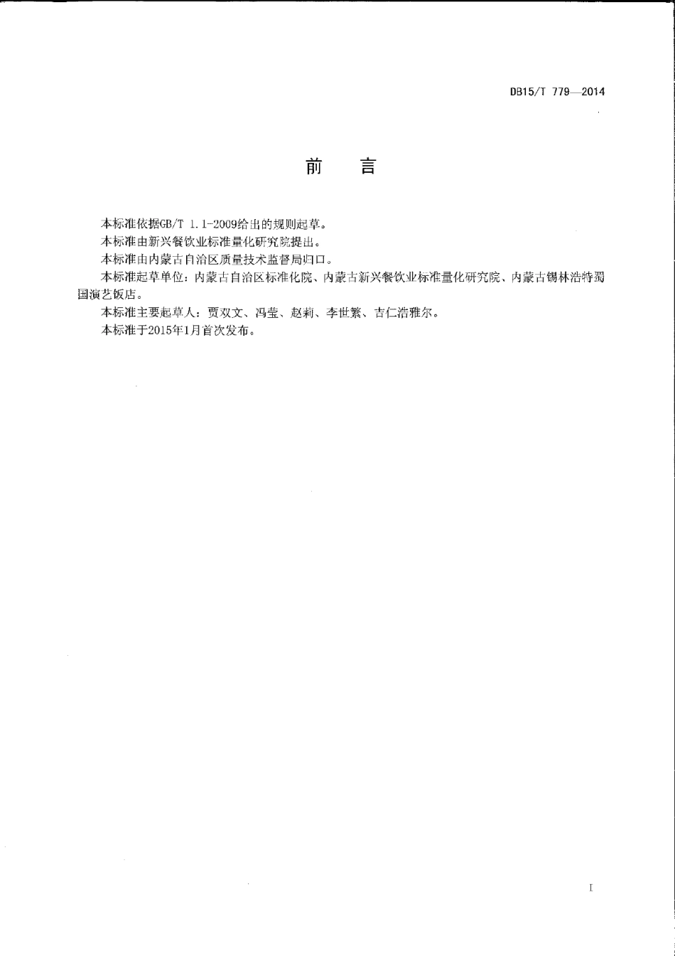 DB15T 779-2014内蒙古地方菜 锡盟石头烤肉.pdf_第2页