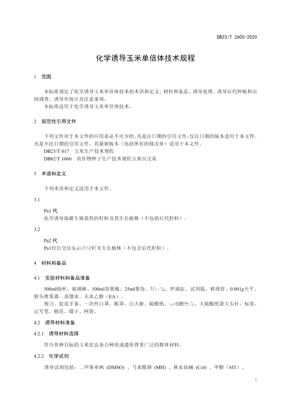 DB23T 2605-2020化学诱导玉米单倍体技术规程.pdf_第3页