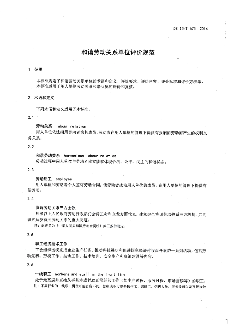 DB15T 675-2014和谐劳动关系单位评价规范.pdf_第3页