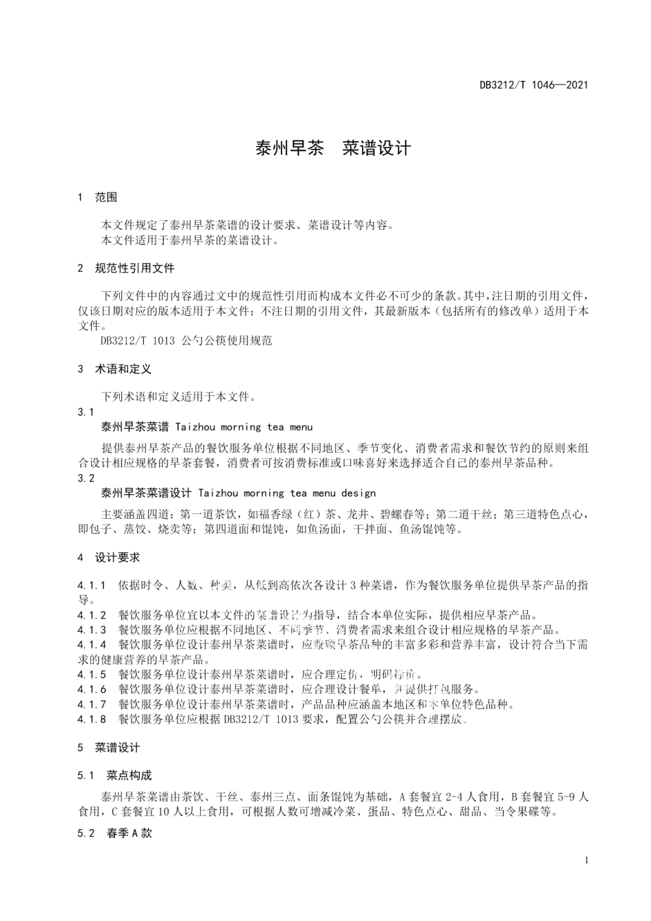 DB3212T 1046—2021泰州早茶菜谱设计.pdf_第3页