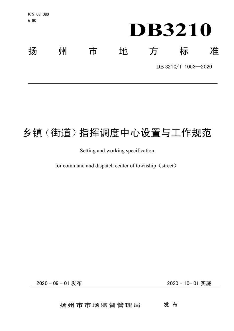 DB3210T 1053-2020乡镇（街道）指挥调度中心设置与工作规范.pdf_第1页