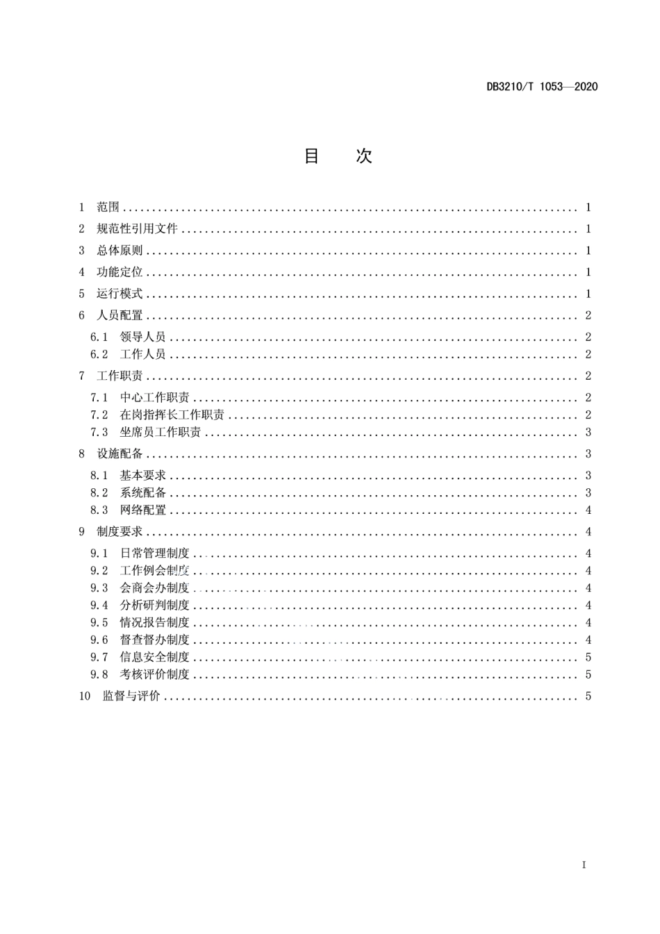 DB3210T 1053-2020乡镇（街道）指挥调度中心设置与工作规范.pdf_第2页
