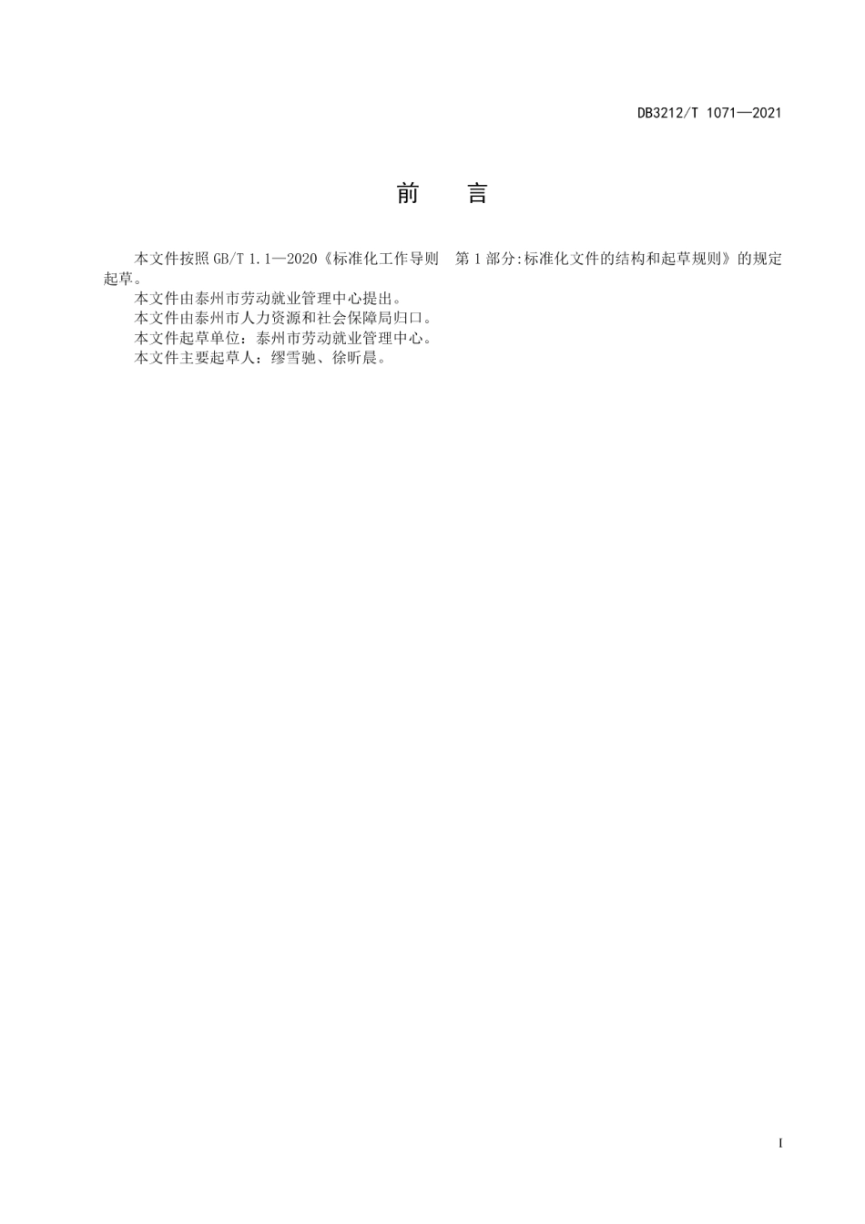 DB3212T 1071—2021公共就业服务规范.pdf_第2页
