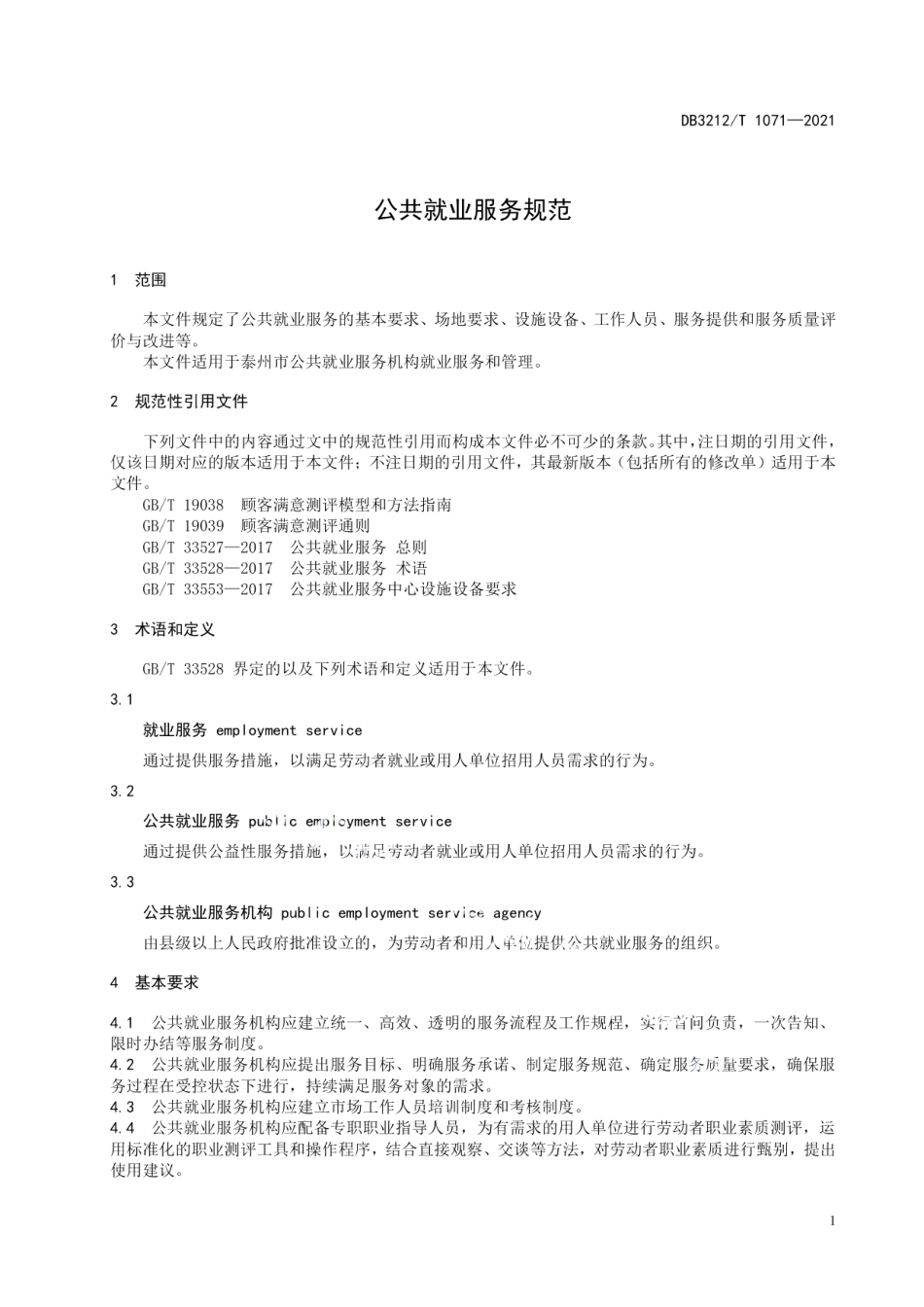 DB3212T 1071—2021公共就业服务规范.pdf_第3页
