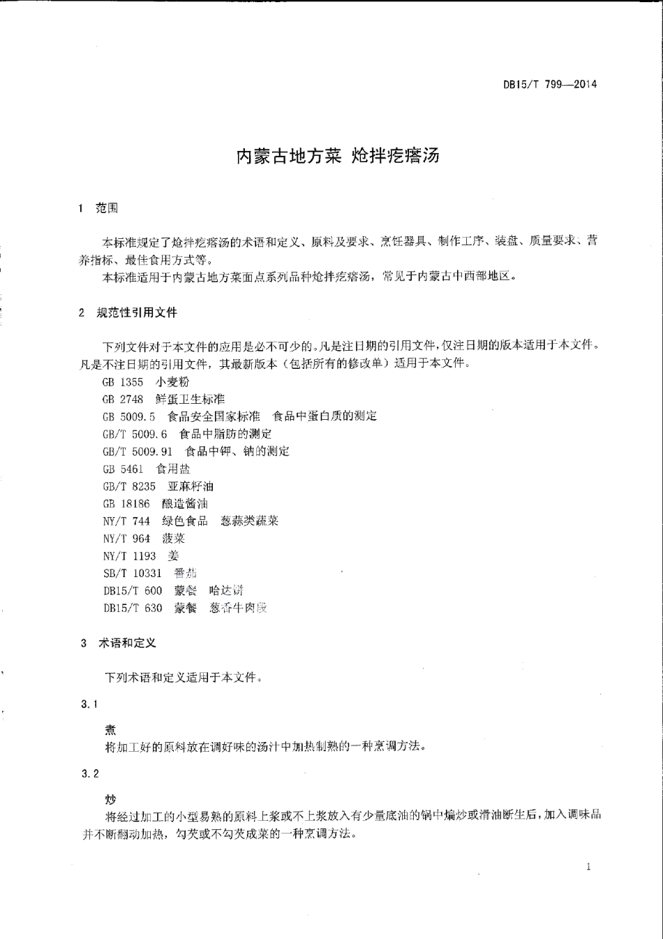 DB15T 799-2014内蒙古地方菜 炝拌疙瘩汤.pdf_第3页