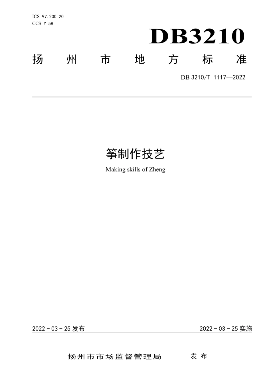 DB3210T 1117-2022筝制作技艺.pdf_第1页