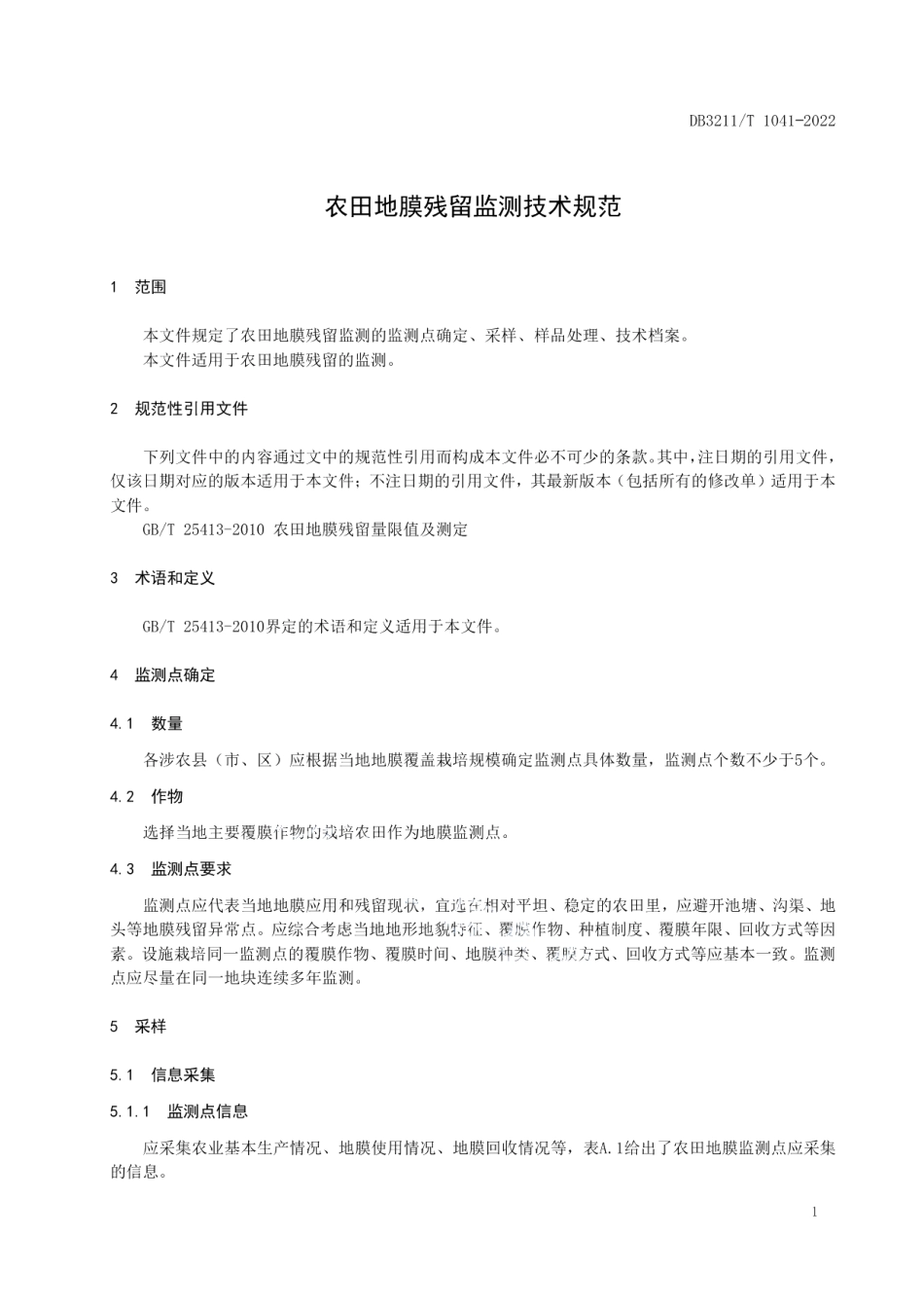 DB3211T 1041-2022农田地膜残留监测技术规范.pdf_第3页