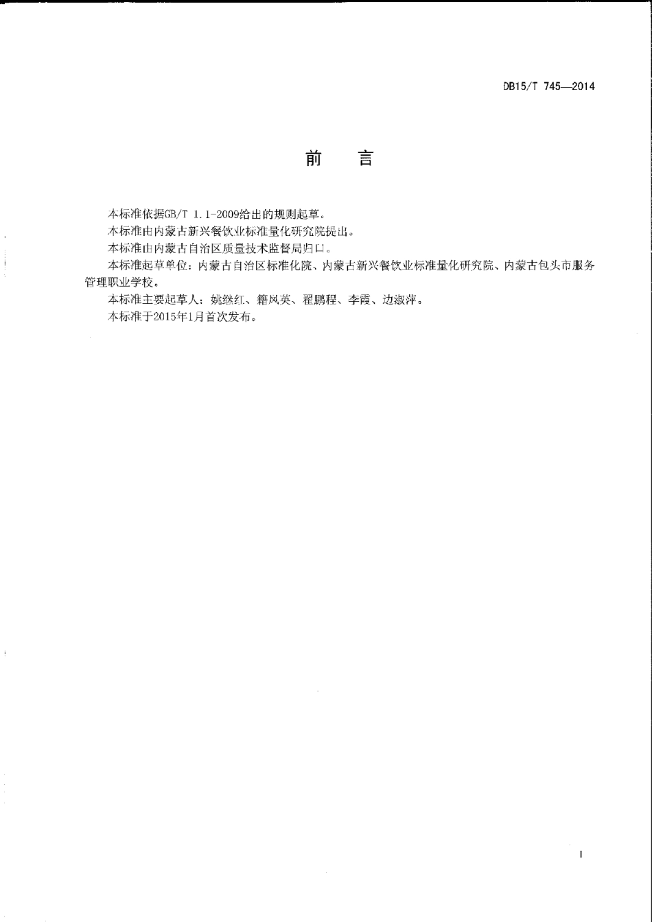 DB15T 745-2014内蒙古地方菜 糖醋猪小排.pdf_第2页