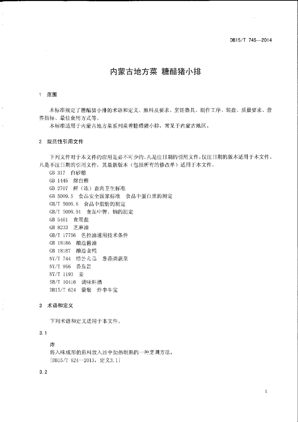 DB15T 745-2014内蒙古地方菜 糖醋猪小排.pdf_第3页