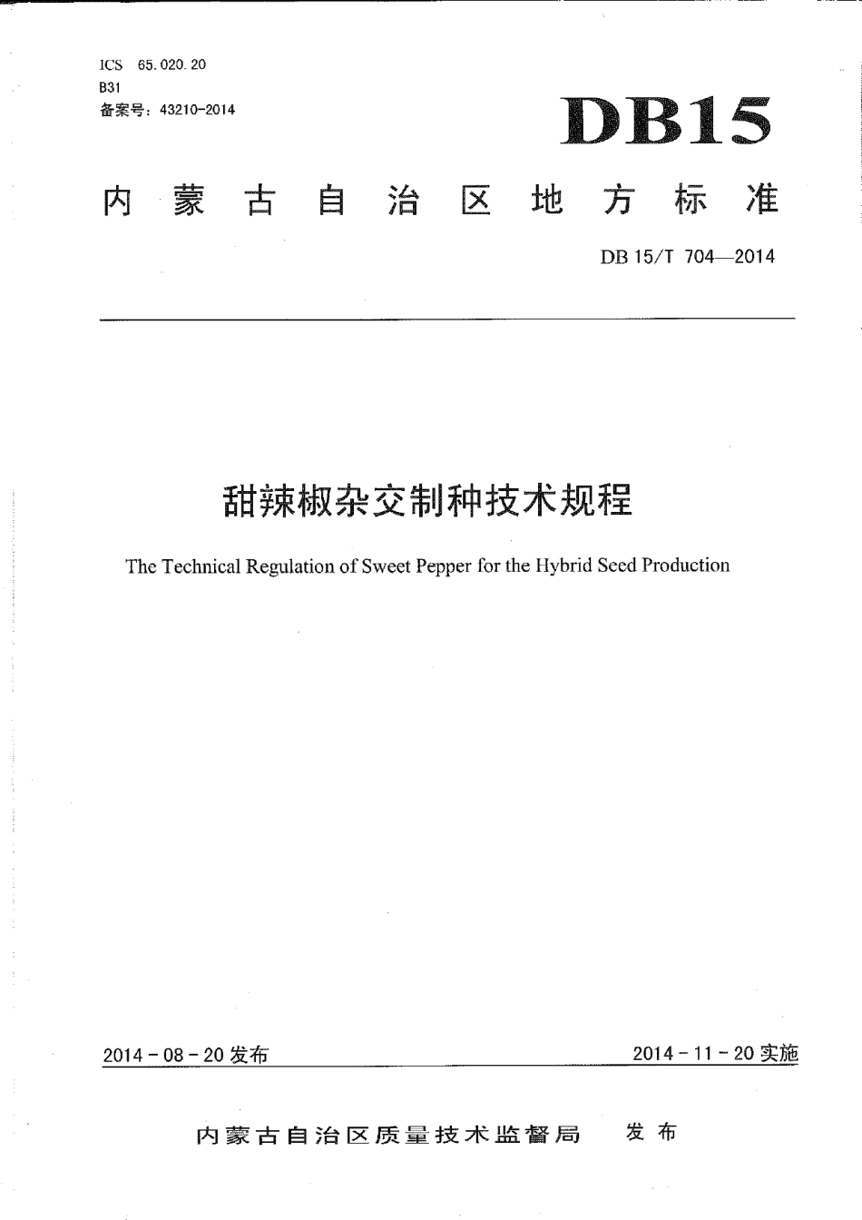 DB15T 704-2014甜辣椒杂交制种技术规程.pdf_第1页